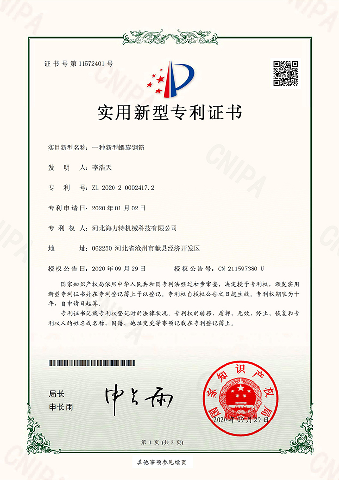 6一种新型螺旋钢筋专利证书（河北海力特机械科技有限公司）实用新型专利证书(签章)_00(1).jpg